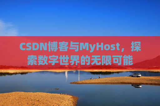 CSDN博客与MyHost，探索数字世界的无限可能