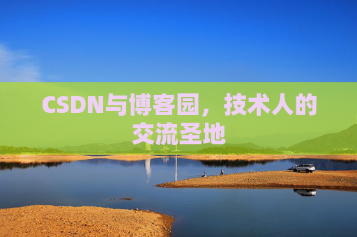 CSDN与博客园，技术人的交流圣地