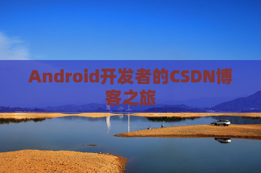 Android开发者的CSDN博客之旅