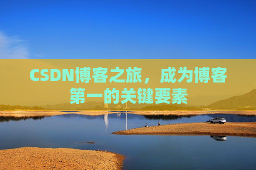 CSDN博客之旅，成为博客第一的关键要素